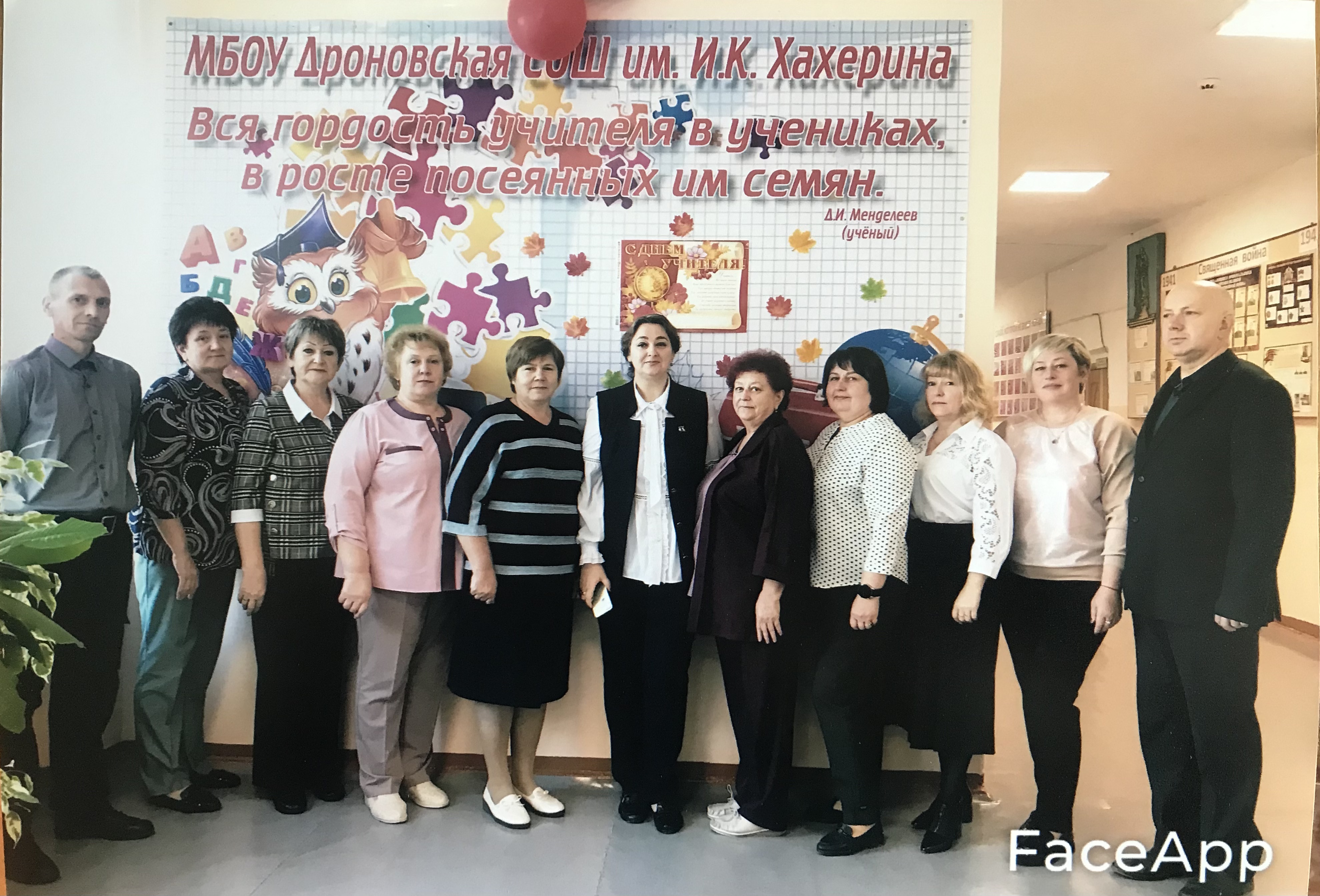 коллектив МБОУ Дроновская СОШ им. И.К. Хахерина.